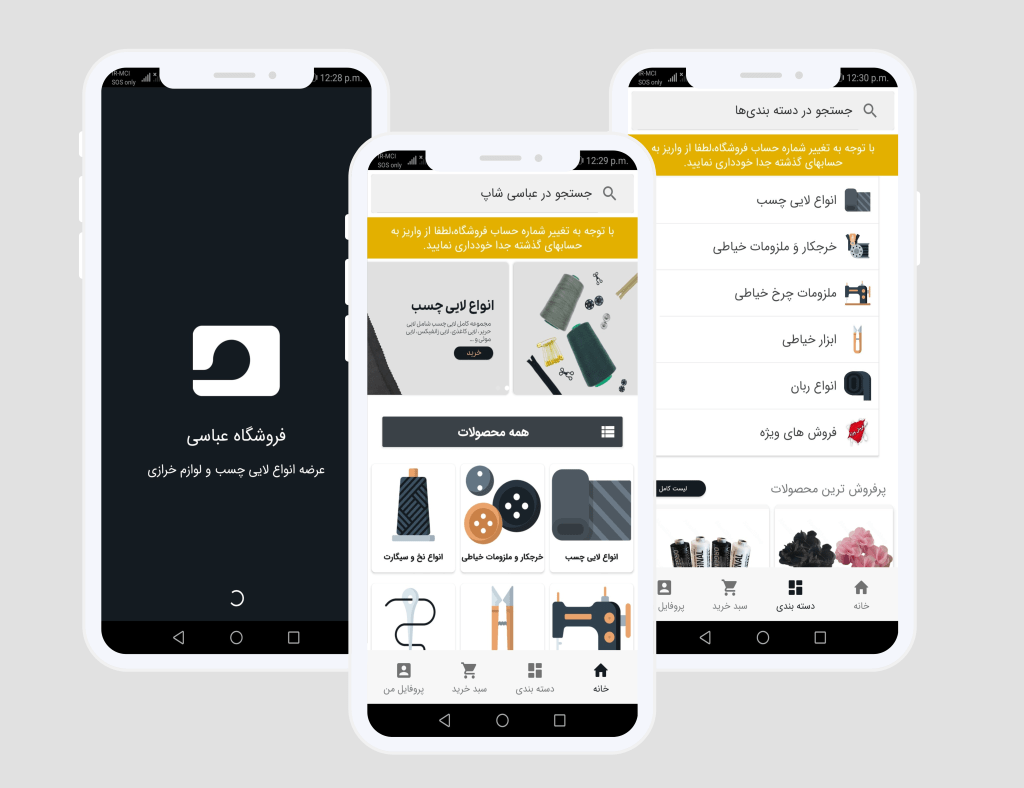 طراحی اپلیکیشن فروشگاهی